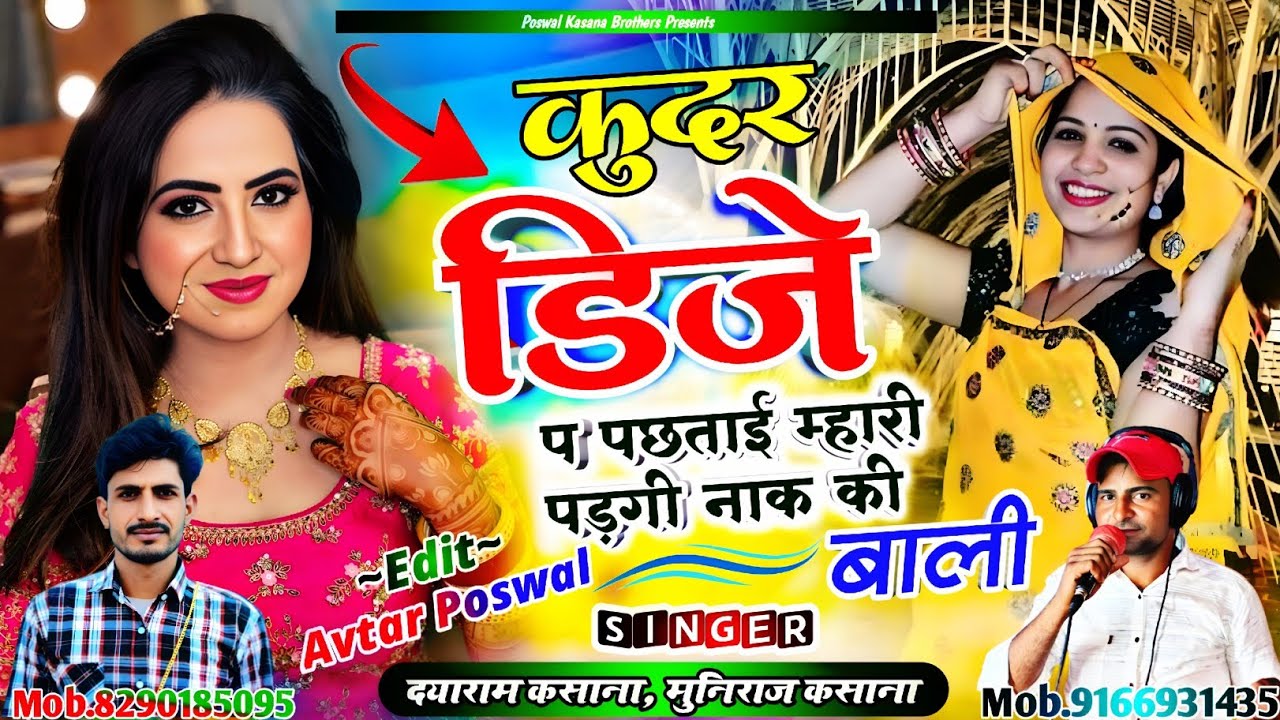 Song {986} कुदर डिजे प पछताई म्हारी पड़गी नाक की बाली | Kudar Dj P Pachtai Mahari Padgi Nak Ki Bali