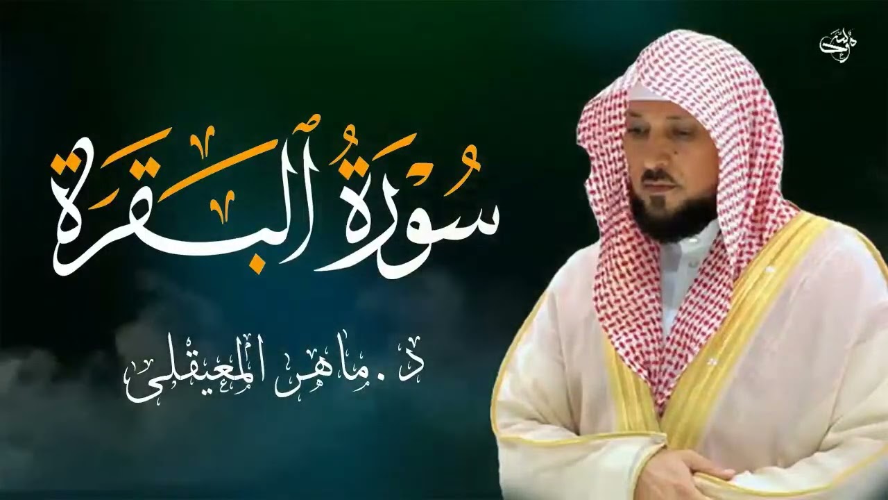Copy of الشيخ ماهر المعيقلي سورة البقرة النسخة الأصلية Surat Al Fatihah Official Audio