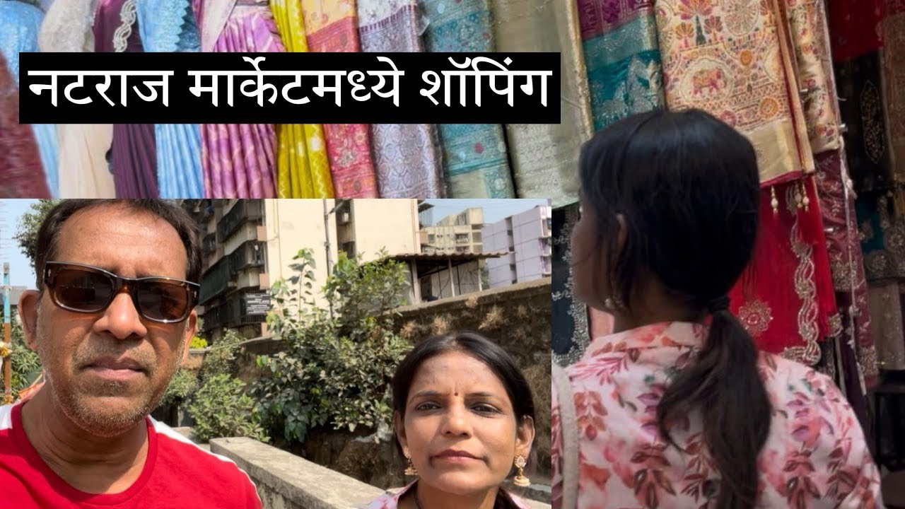 नटराज मार्केट मधे केली खरेदी,विभा आणि मी गेलो फिरायला.