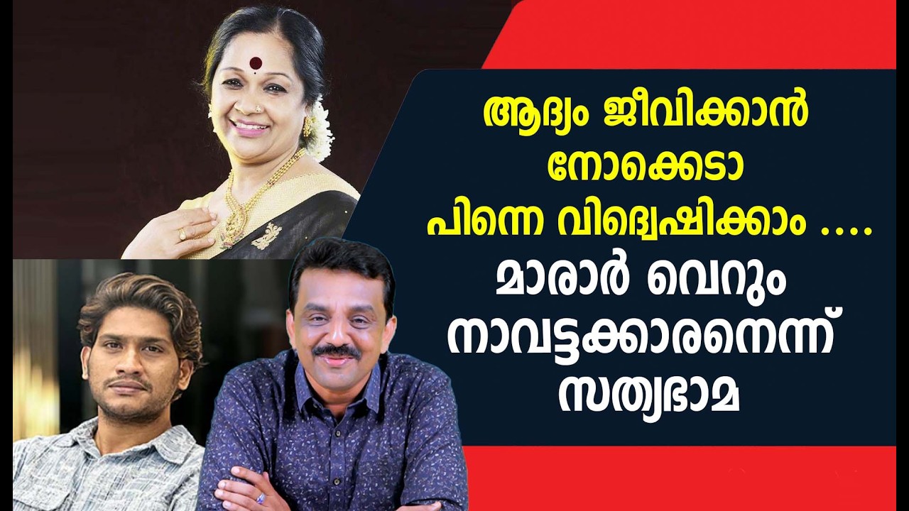 ആദ്യം ജീവിക്കാൻ നോക്കെടാ പിന്നെ വിദ്വെഷിക്കാം ....മാരാർ വെറും നാവട്ടക്കാരനെന്ന് സത്യഭാമ