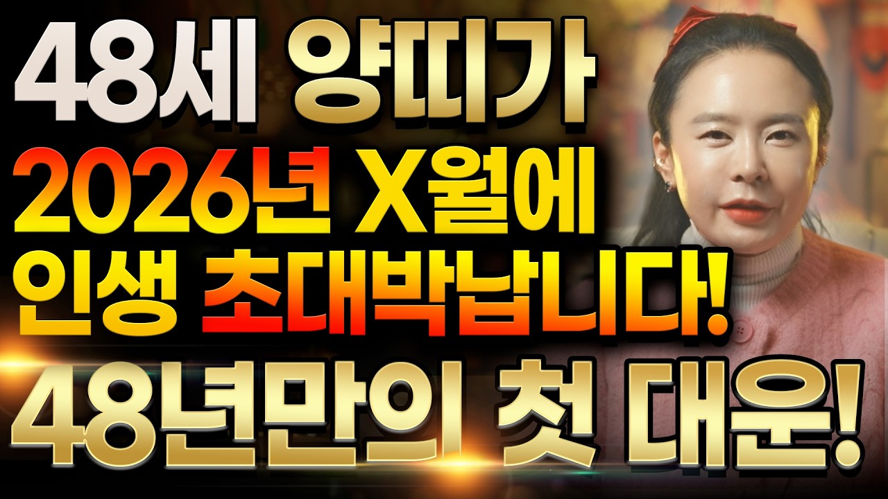 양띠 기적이다..!! 2026년 병오년 1979년생 48세 양띠운세 눈물의 배신이 보답받습니다! 48년만의 첫 대운이 들어와 초대박나는 79년생 48세 양띠의 병오년 신년운세