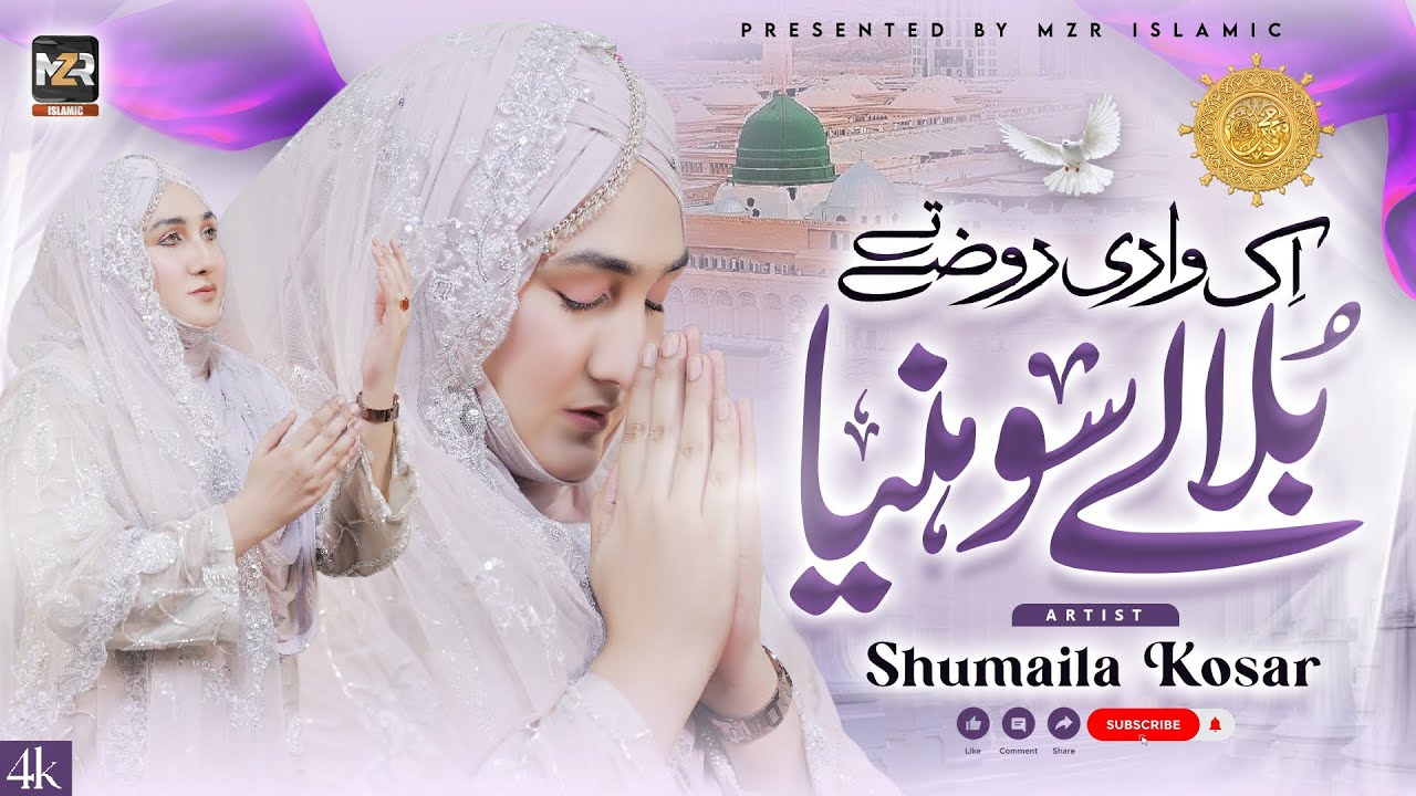 Ik Wari Roze te bula ly Sohneya | Shumaila Kosar | New Naat | Naat | MZR islamic