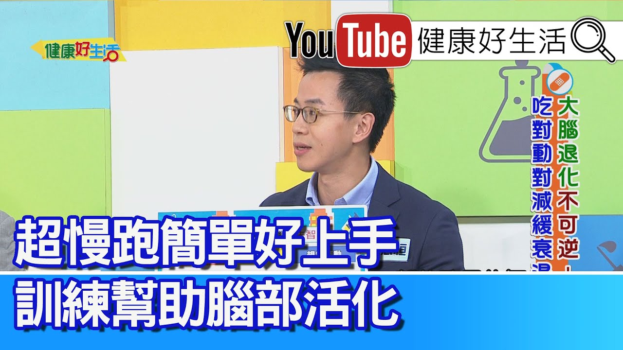 王思恒：「超慢跑」簡單好上手！訓練幫助「腦部」活化！「運動+動腦」不要停止學習、聊天社交大腦更健康！老人家「吃全素」還是會「中風」？！易缺乏B12、注意補充蛋白質、防「肌少」! 【健康好生活】