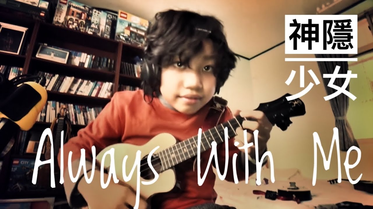 Always with me / Spirited Away 神隱少女主題曲，arranged and played by Feng E, ukulele