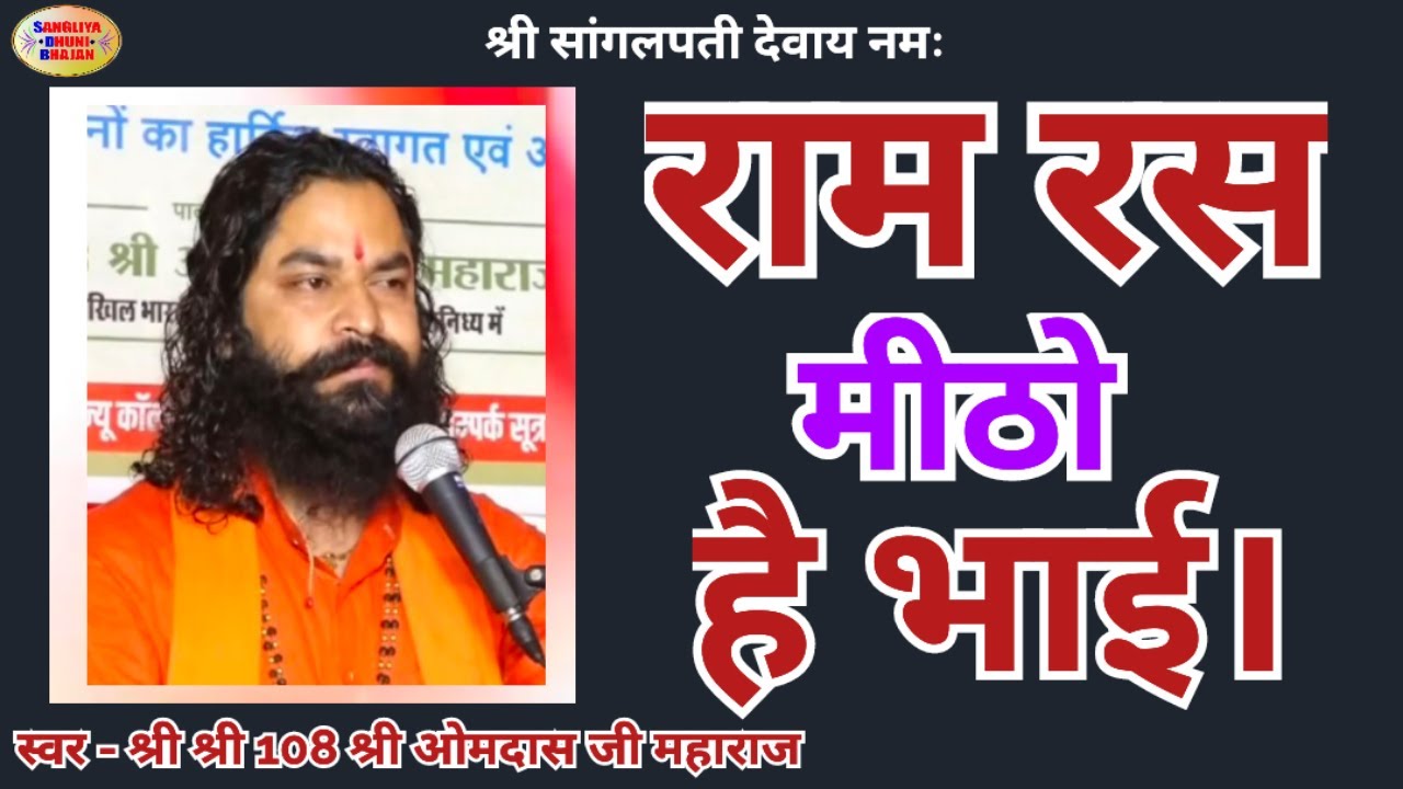 राम रस मीठो है भाई। स्वर - श्री श्री 108 श्री ओमदास जी महाराज