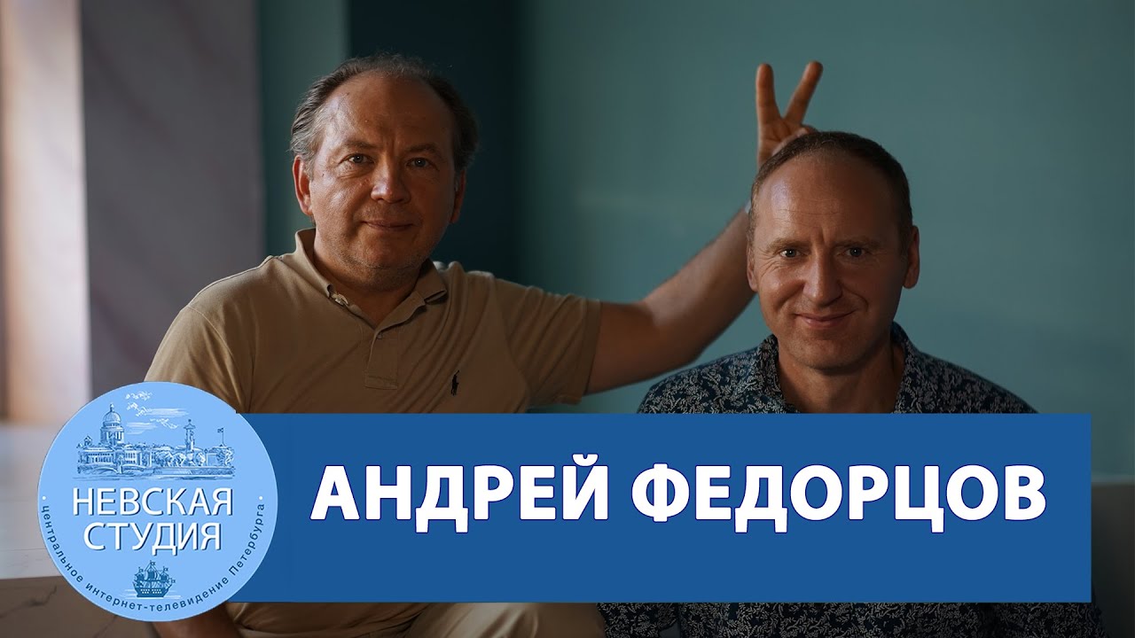АНДРЕЙ ФЕДОРЦОВ: Про Детство, Любовь, Отношения, Женщин, Рок-группу, Театр, Съемки фильмов по ZOOMу