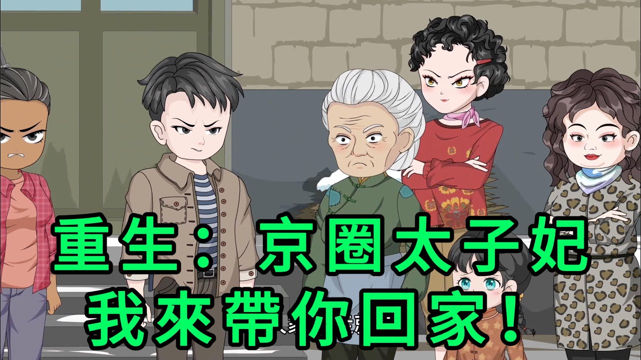 重生：京圈太子妃，我來帶你回家！ 第01 - 43集 合集｜這一天，是男人的夢魘。被人扭斷脖子後。他沒死，他的心卻死了。不光因為媳婦離開了，這一天，他也失去親生女兒｜沙雕動畫 #蛋仔沙雕動畫