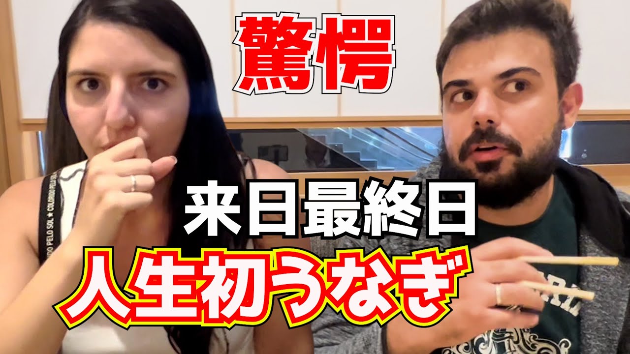 人生初うなぎ！外国人が初来日で大感激した日本食