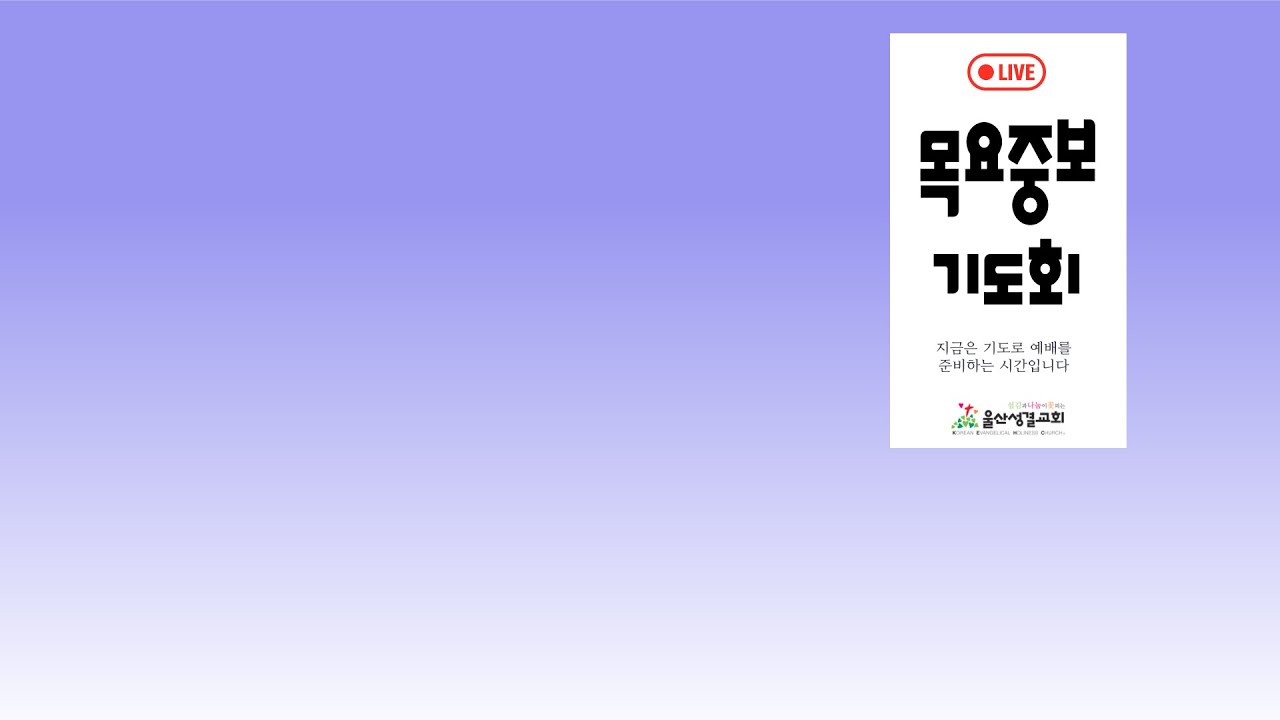 [울산성결교회]  26. 1. 22  목요중보기도회  / 빌립보서 1장 3-6절  / 감사로 시작해 기쁨으로 드리는 기도 / 지유환 목사