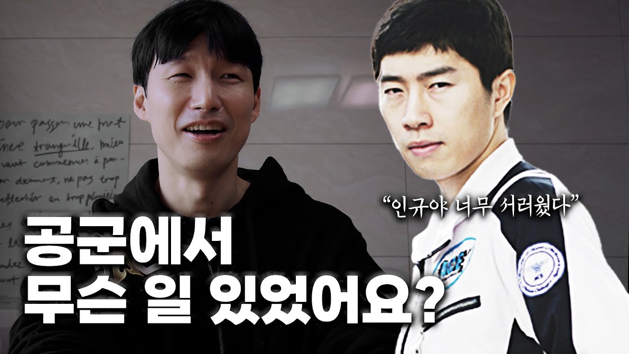 공군에서 임요환을 보고 웃었다?_최인규 2부