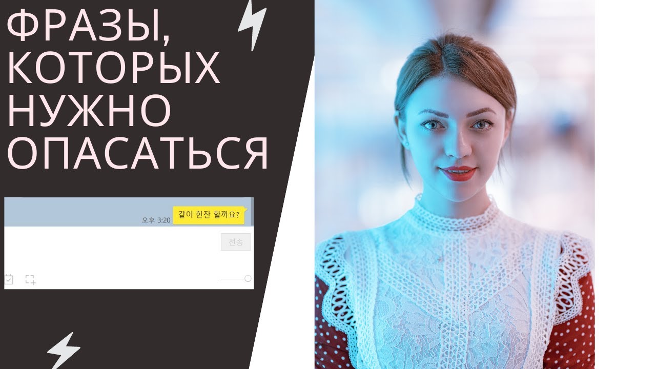 Фразы, которых нужно опасаться от корейских парней