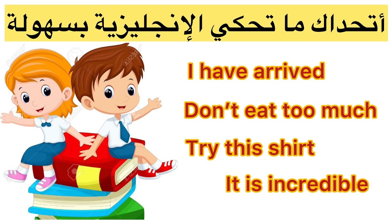 تعلم الانجليزية من الآن وابدأ بالتحدث بأسرع وقت بطريقة ممتعة