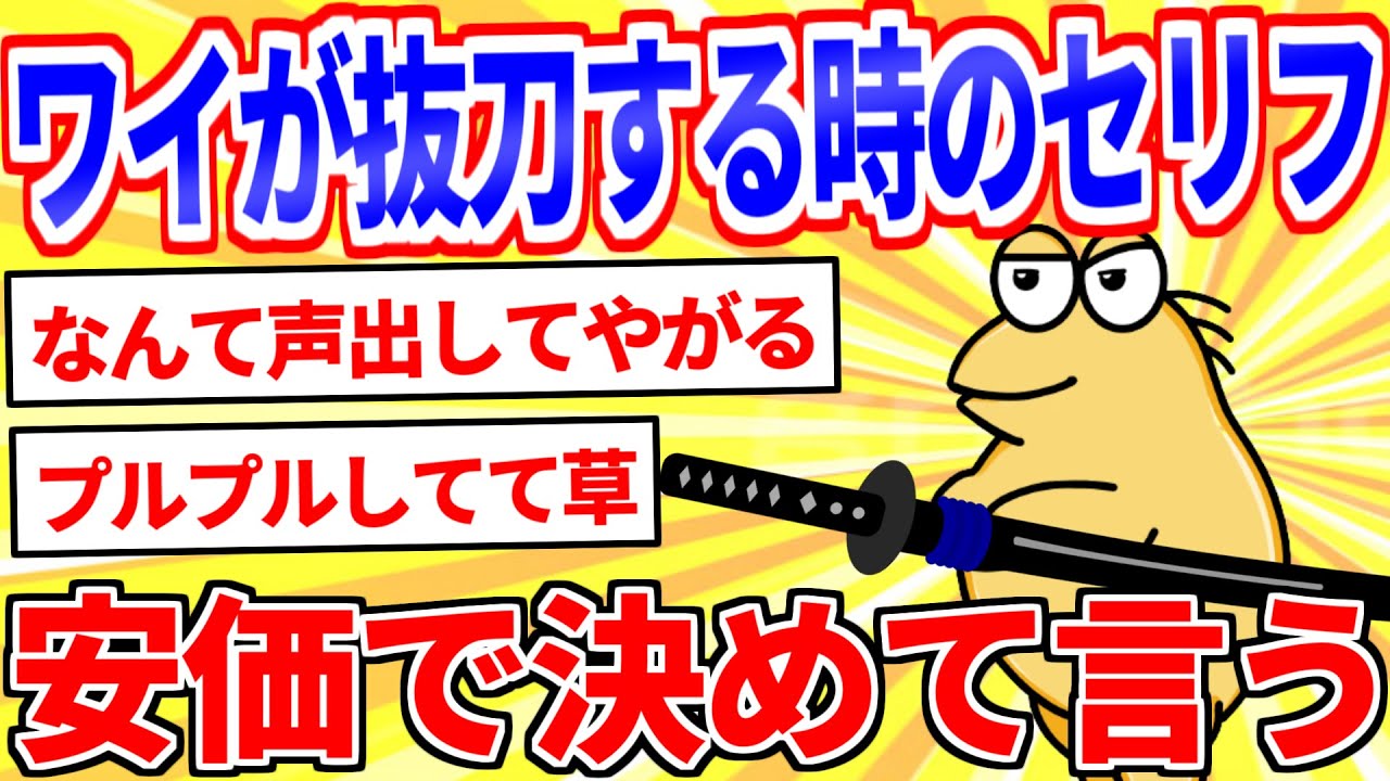ワイが刀抜く時のセリフを安価で決めるｗｗｗ【2ch面白いスレゆっくり解説】