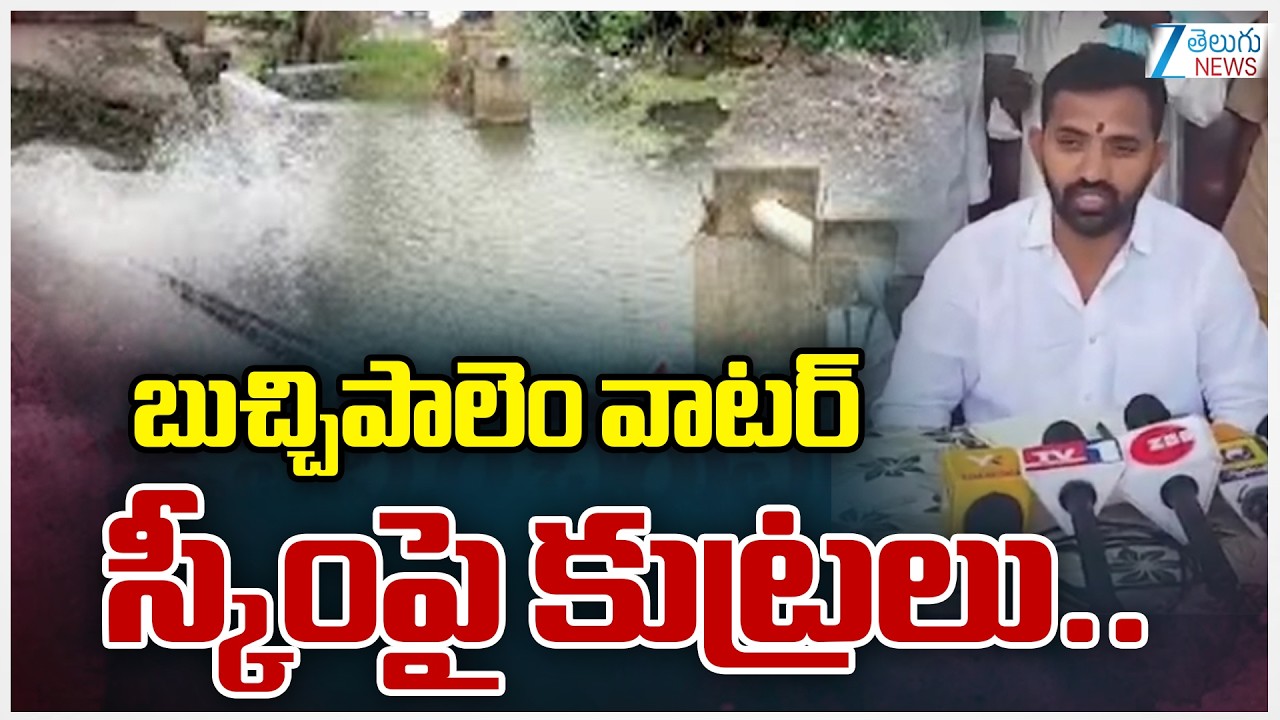 Bucchipalem Water Scheme Issue In Guntur | బుచ్చిపాలెం వాటర్ స్కీంపై కుట్రలు.. | ZEE Telugu News