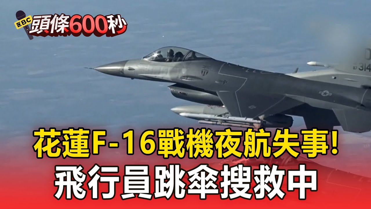 花蓮F-16戰機夜航失事！飛行員跳傘搜救中【頭條600秒】
