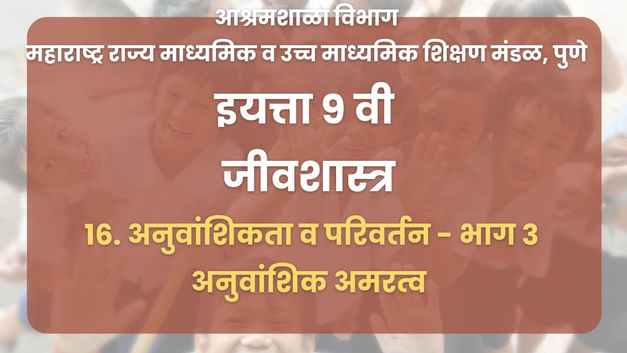 इयत्ता ९ वी | जीवशास्त्र - 16. अनुवांशिकता व परिवर्तन भाग ३ अनुवांशिक अमरत्व