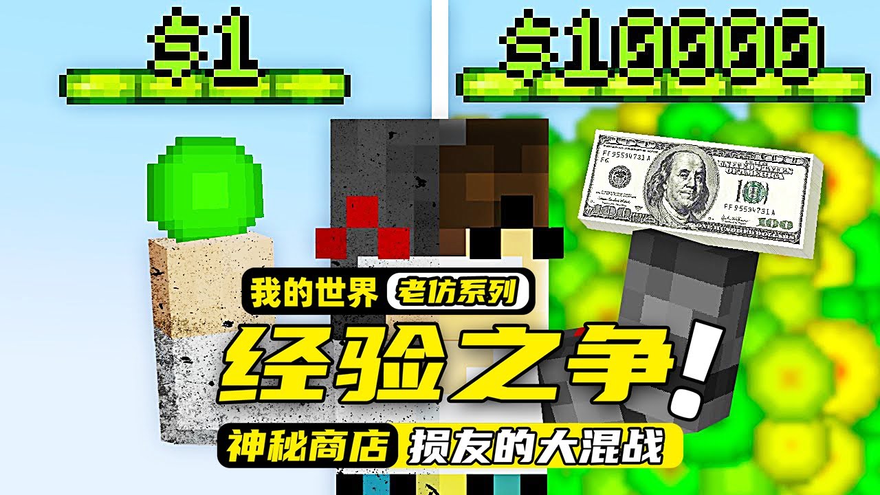 我的世界：损友进行“死亡竞赛”，玩家居然可以用经验来升级装备!
