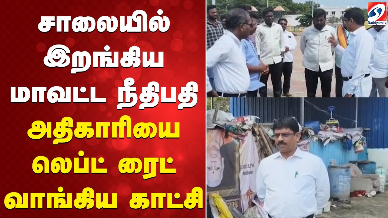 சாலையில் இறங்கிய மாவட்ட நீதிபதி... அதிகாரியை லெப்ட் ரைட் வாங்கிய காட்சி