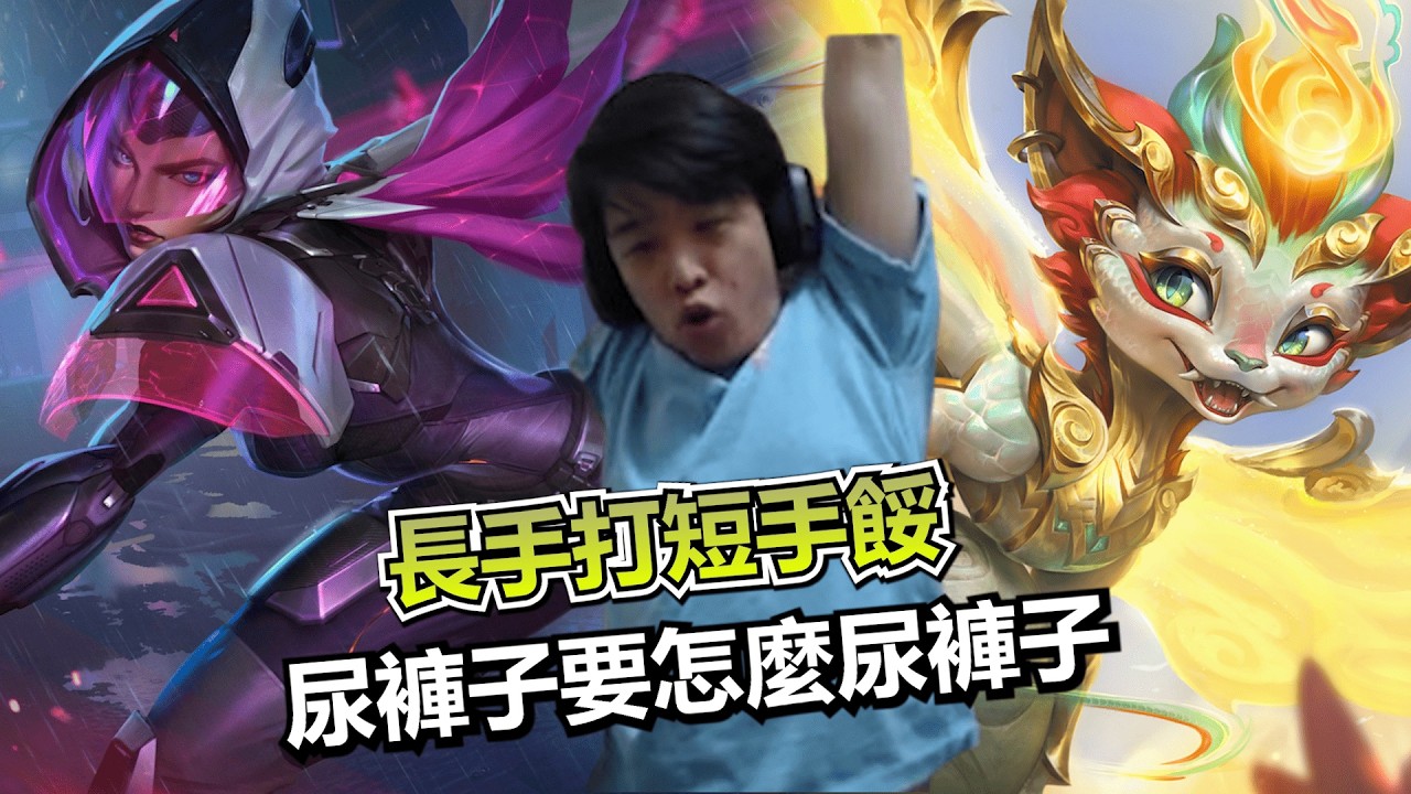 【羅傑】長手打短手餒 要怎麼被打到尿褲子