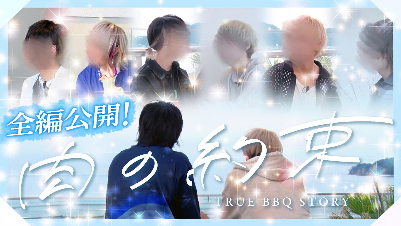 【実写ドラマ】「この中に一人、嘘つきがいる。」いれいすが送る、ひと夏の焼肉リアリティーショー【肉の約束】