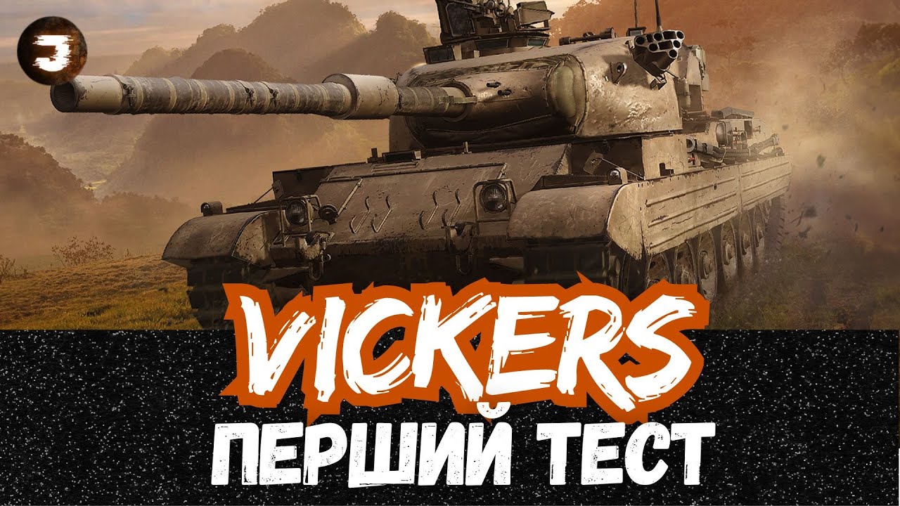 Vickers - ПЕРШИЙ ТЕСТ ТАНКУ ЗА КОНСТРУКТОРСЬКЕ БЮРО 