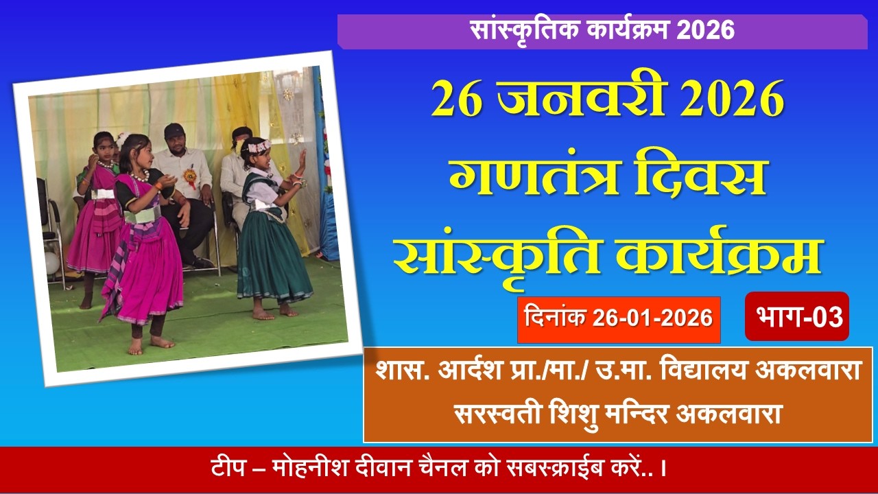 26 जनवरी 2026 सांस्कृतिक कार्यक्रम ग्राम अकलवारा भाग 03