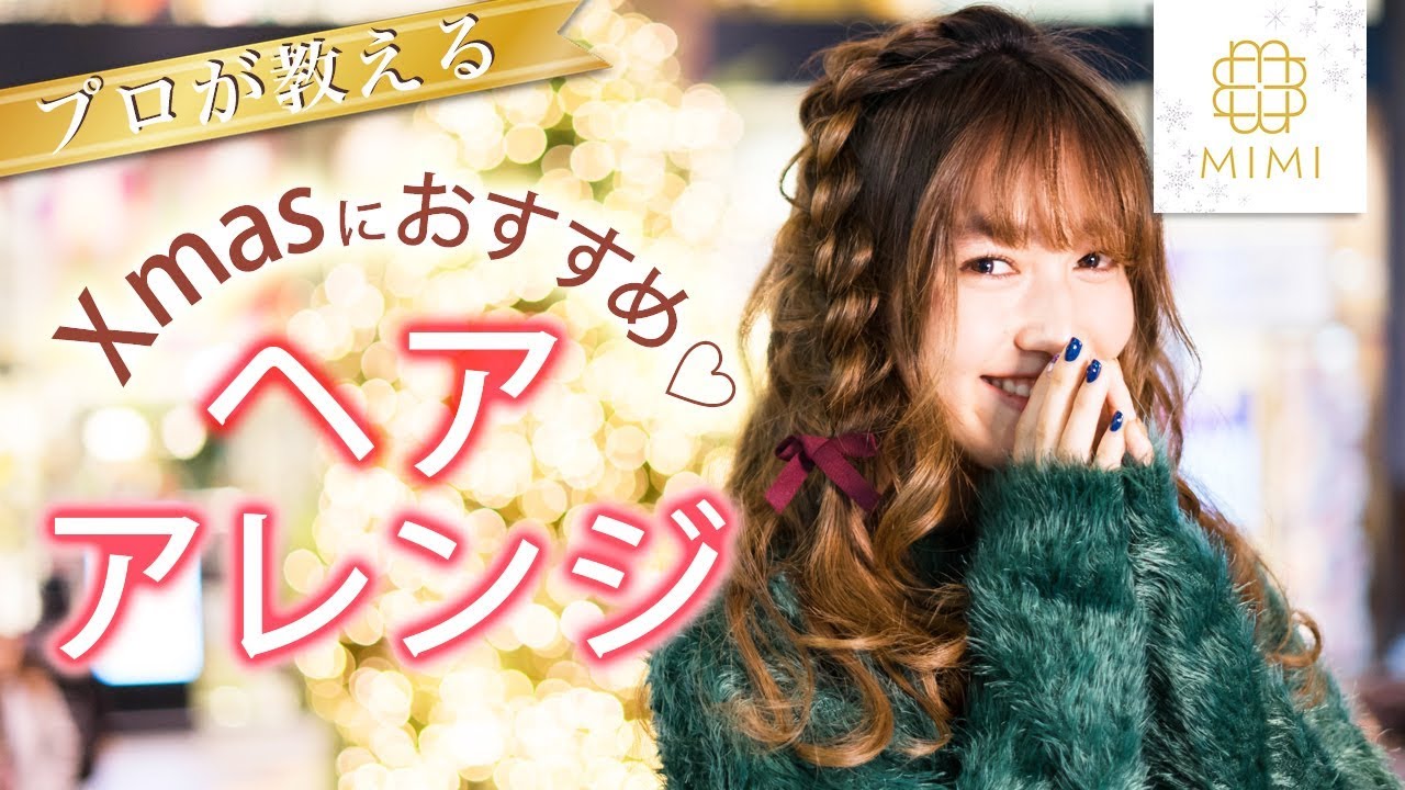 プロが教える！クリスマスおすすめヘアアレンジ 阿島ゆめ編 ♡MimiTV♡ ~Christmas styling hair~