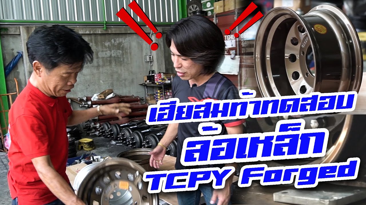 ล้อเหล็ก TCPY Forged 