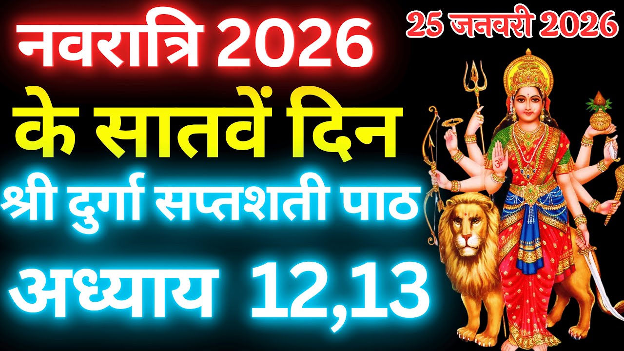 Navratri Path Day-7 Durga Saptashati Path।गुप्त नवरात्रि सातवें दिन दुर्गा सप्तशती पाठ अध्याय 12,13