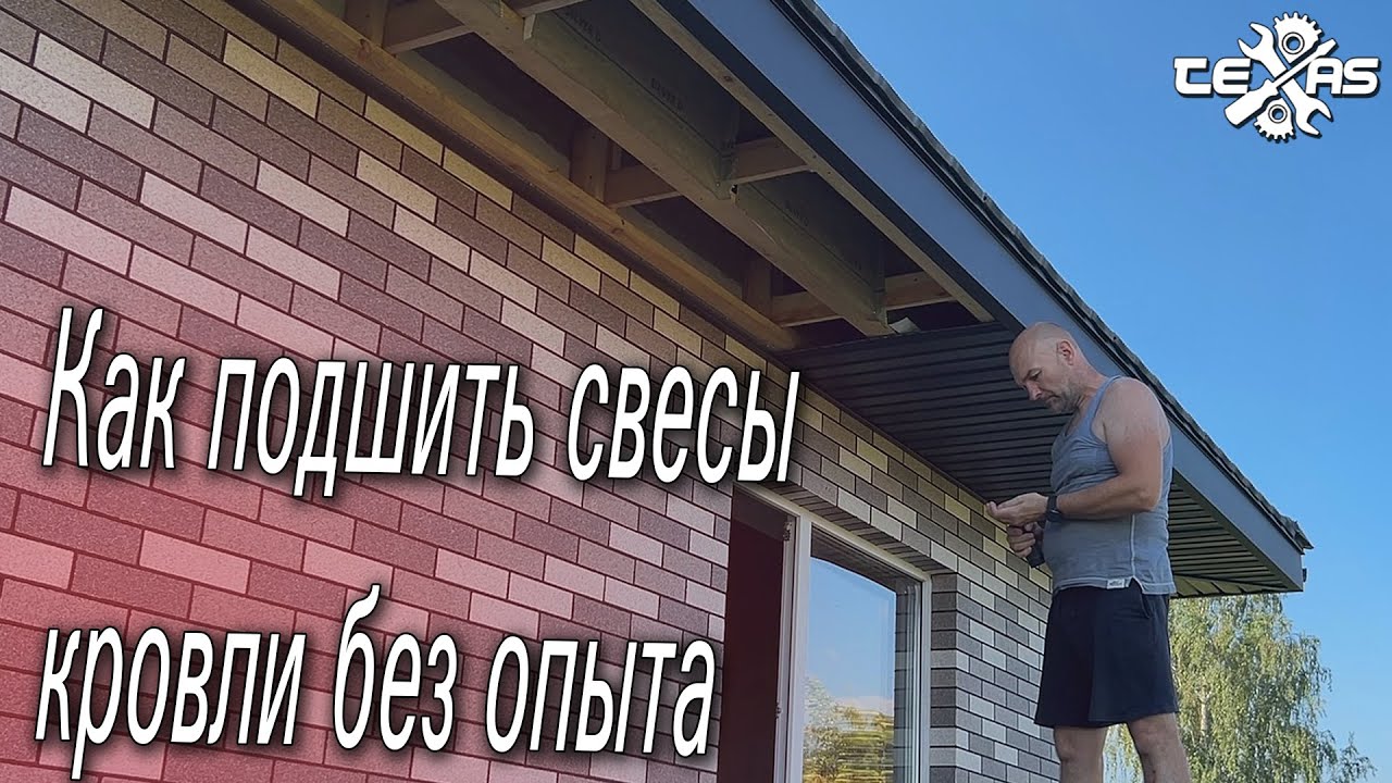 Как ПОДШИТЬ СВЕСЫ КРЫШИ! Оказывается  не так и сложно!