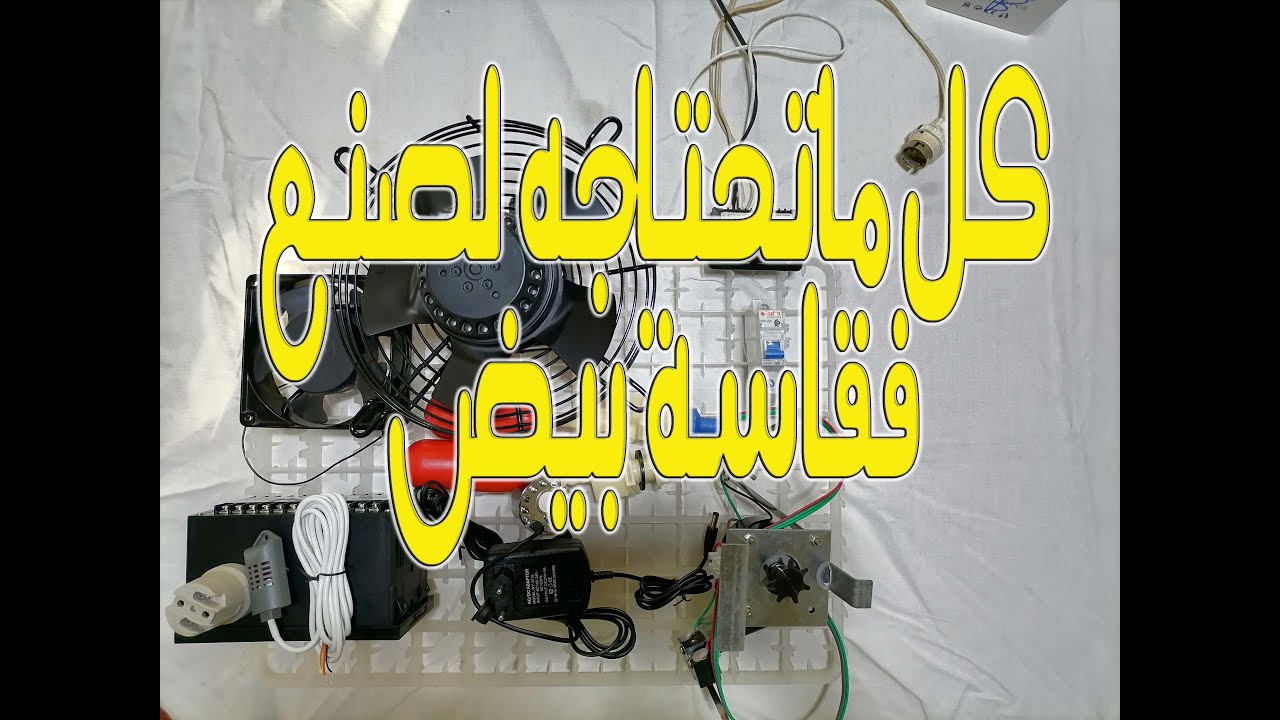أهم القطع التي تحتاجها لصنع فقاسة بيض أوتوماتيكية