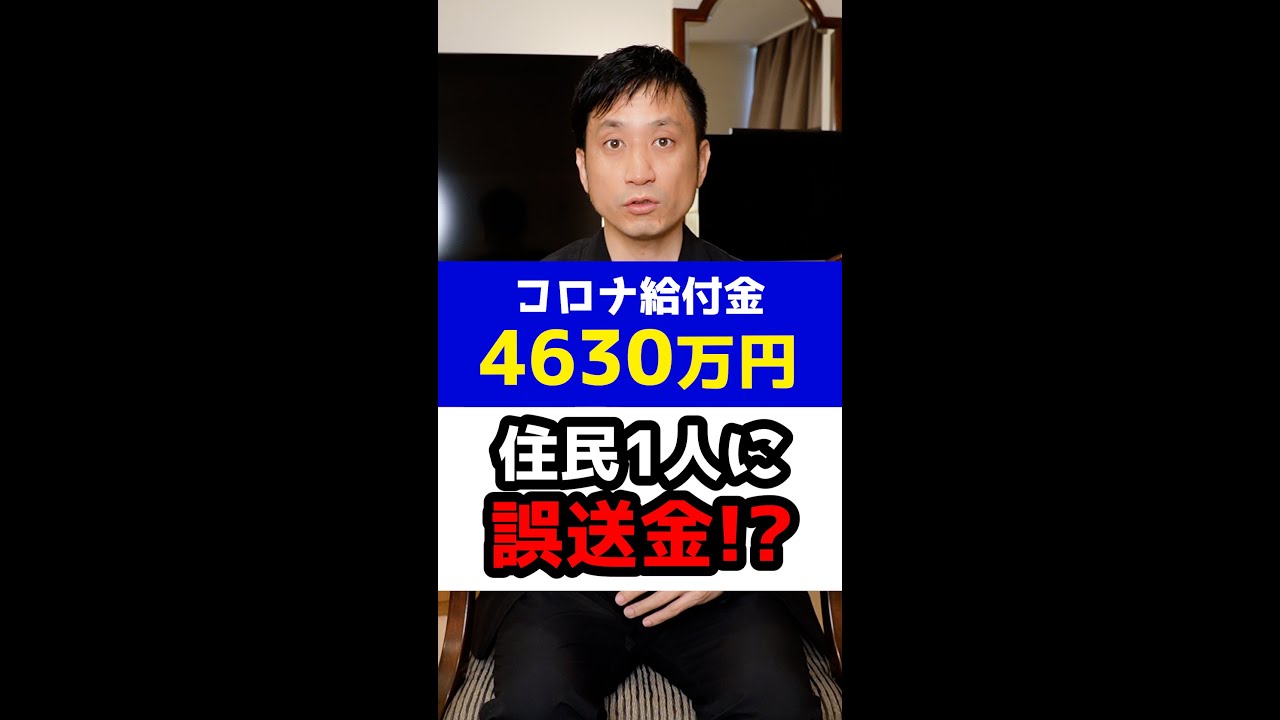 コロナ給付金4630万円を住民１人に誤送金！？#Shorts