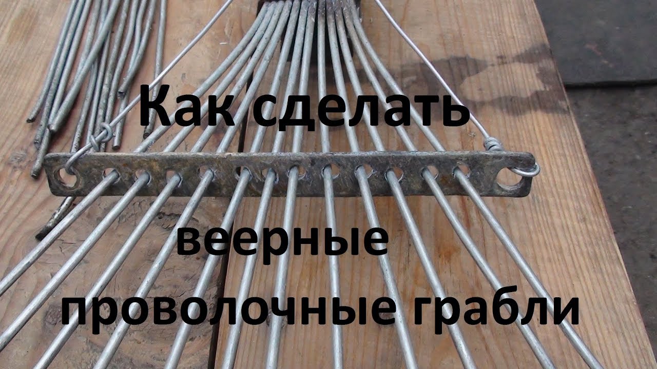 Как сделать грабли веерные проволочные