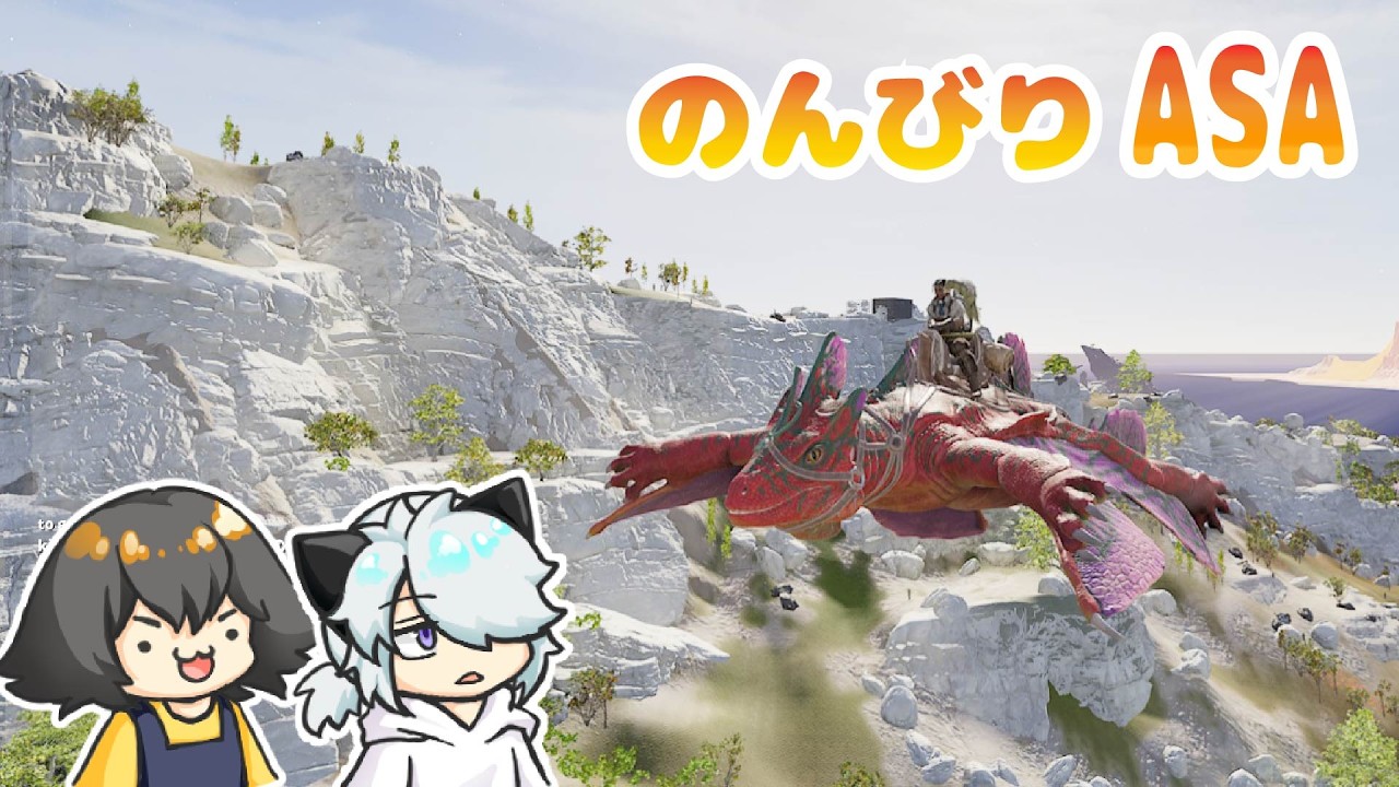 【Ark:ASA】のんびりARK！   【公式PVE】