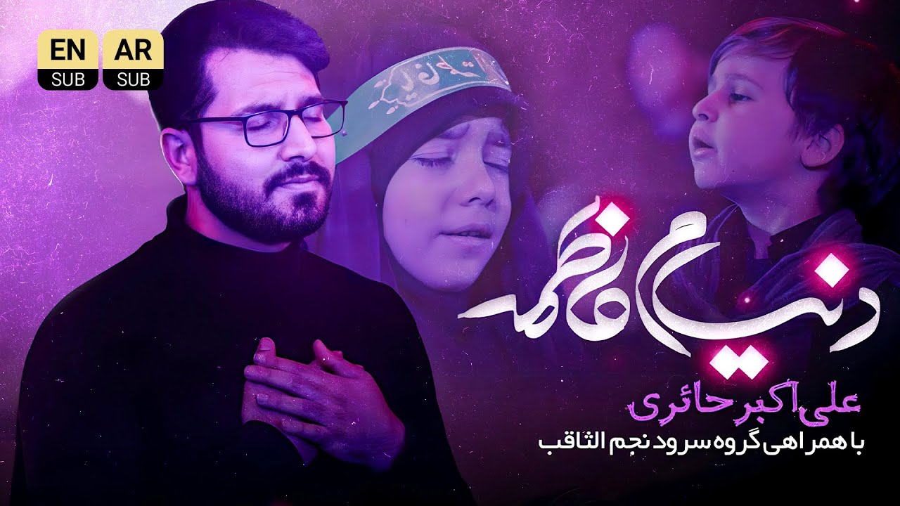🎞️ نماهنگ تنظیم استودیویی دنیام فاطمه | کربلایی علی اکبر حائری