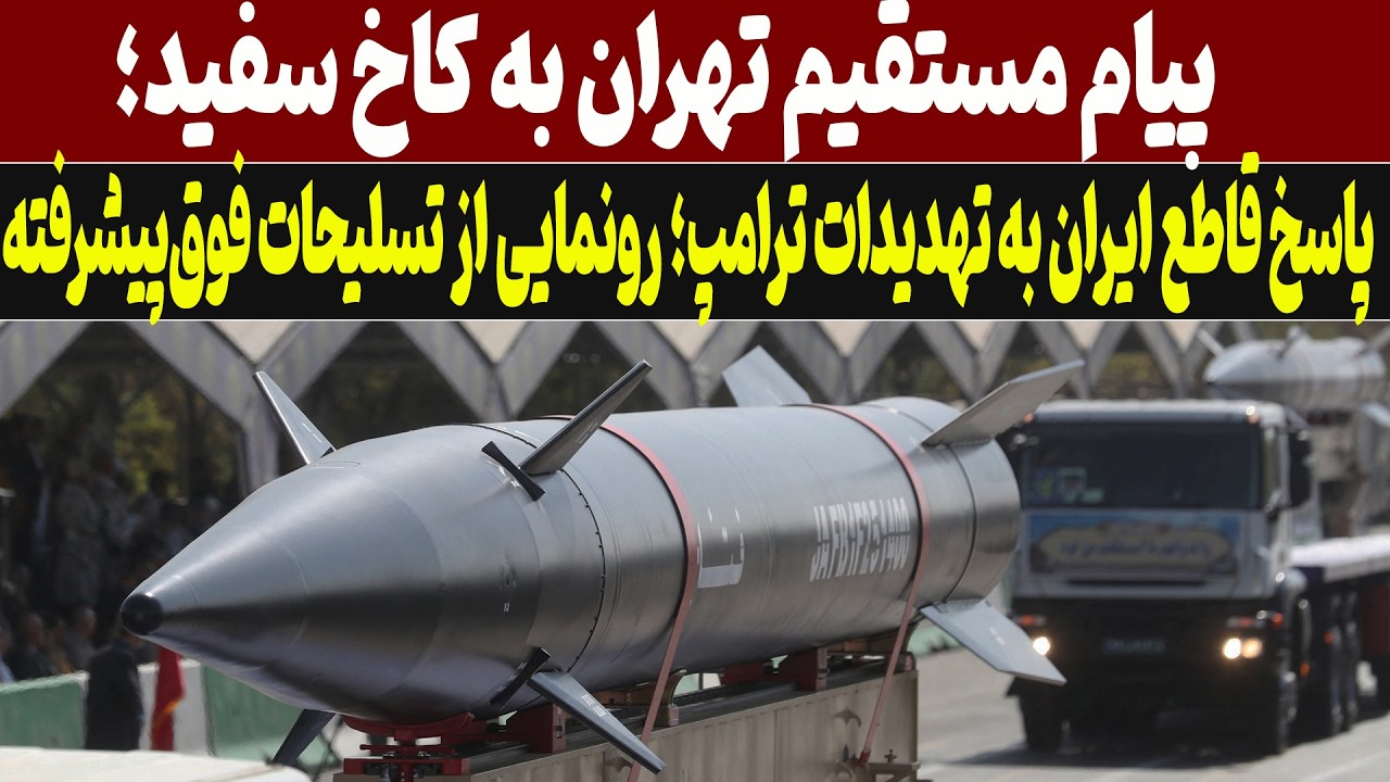 ایران دست پر ظاهر شد؛ پاسخ فناورانه به تهدیدات ترامپ