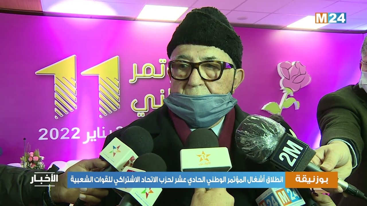 انطلاق أشغال المؤتمر الوطني الحادي عشر لحزب الاتحاد الاشتراكي للقوات الشعبية
