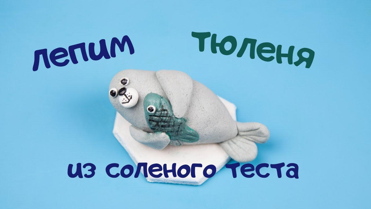 Лепим тюленя из соленого теста. И почему тесто трескается.