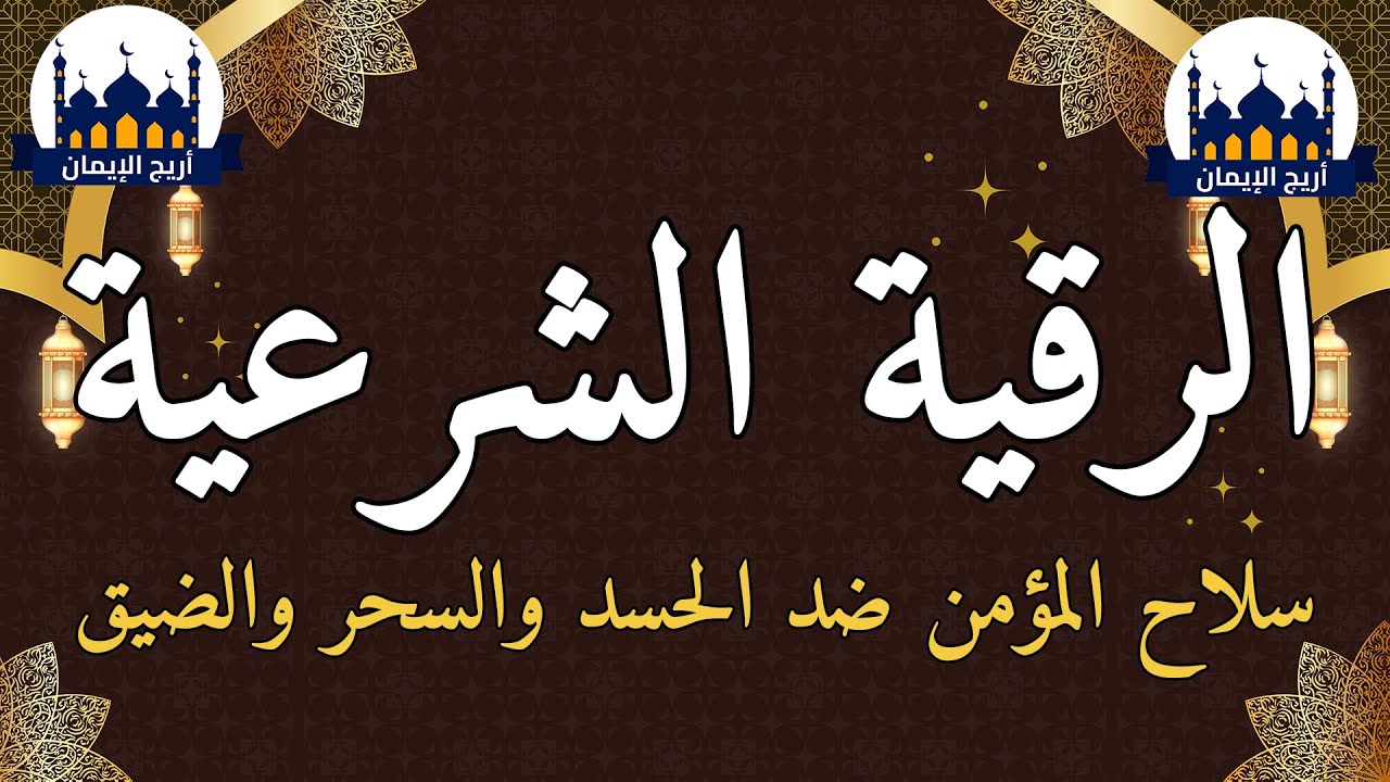 هذه الرقية الشرعية المسموعة تحتوي على آيات مختارة من القرآن الكريم لعلاج الحسد والعين والسحر، ولجلب