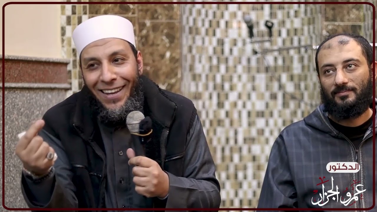 مشاهد من الشوق | رجال صدقوا ما عاهدوا الله عليه | الدكتور عمرو ماهر الجزار