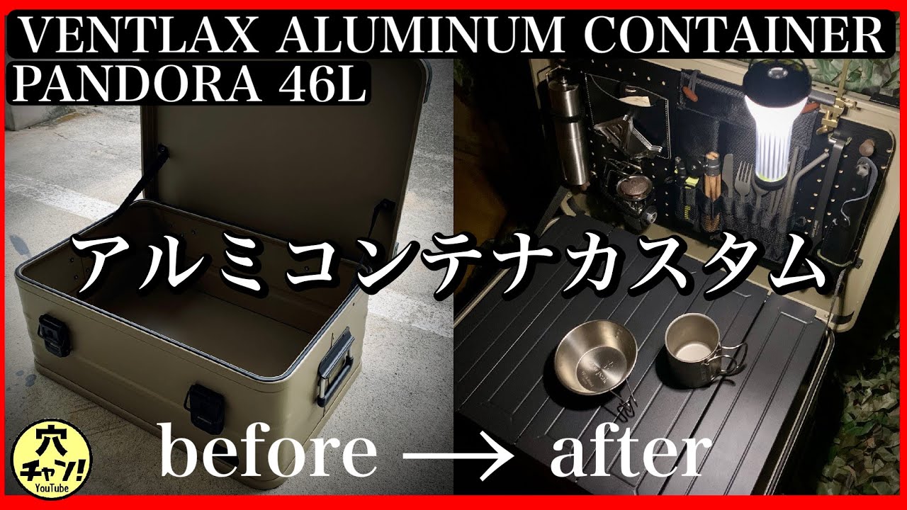 VENTLAX ALUMINUM CONTAINER 「PANDORA」46L 自分好みにカスタムしてみた♡ 【ベントラックス】【アルミコンテナ】【パンドラ】【アルミコンテナカスタム】【キャンプ道具】