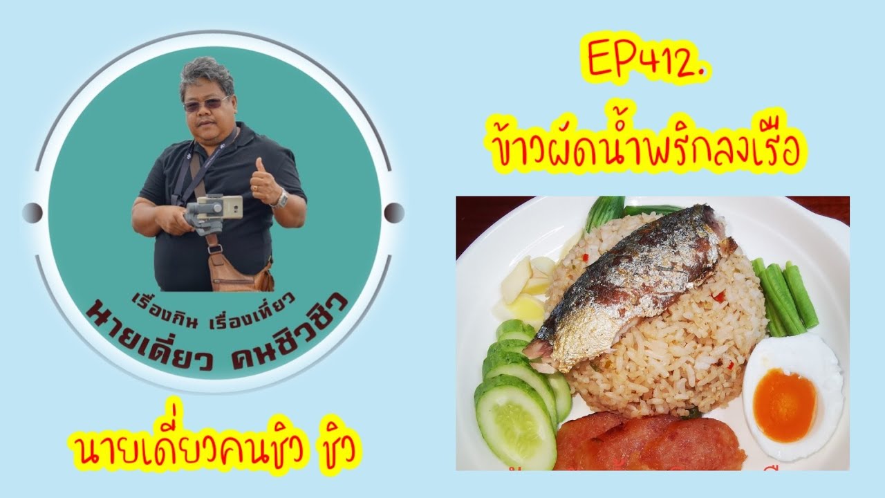 EP412.ข้าวผัดน้ำพริกลงเรือ