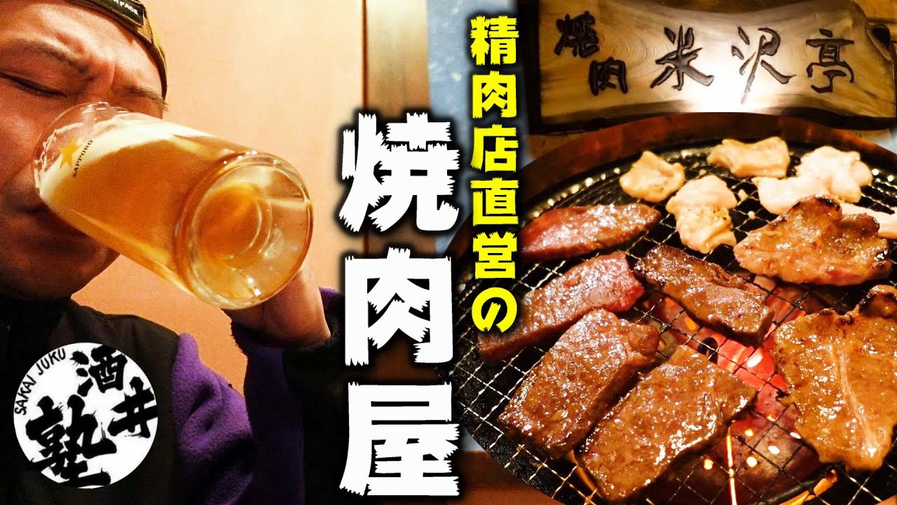 【秋田県横手市】美味い理由は明確！焼肉米沢亭で妻の誕生日を祝う酒クズ【飯テロ】