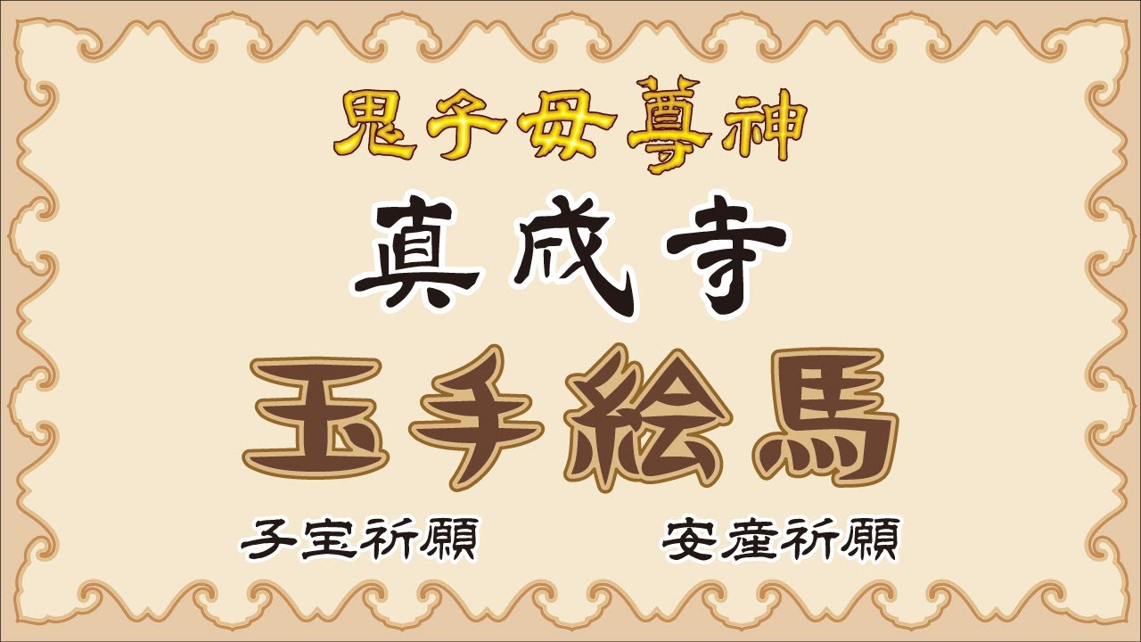 玉手絵馬　鬼子母神真成寺