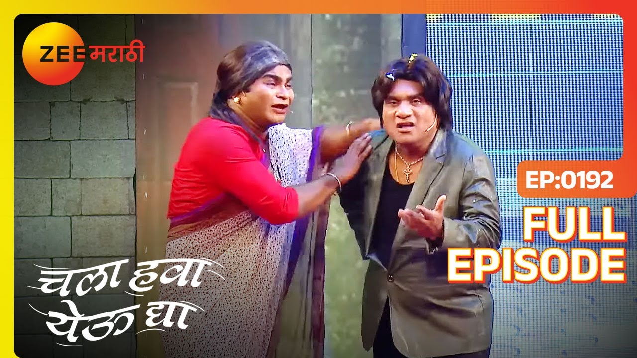 EP 192Chala Hawa Yeu Dya Bharat Daura - Индийское маратхи -телешоу - Же маратхи