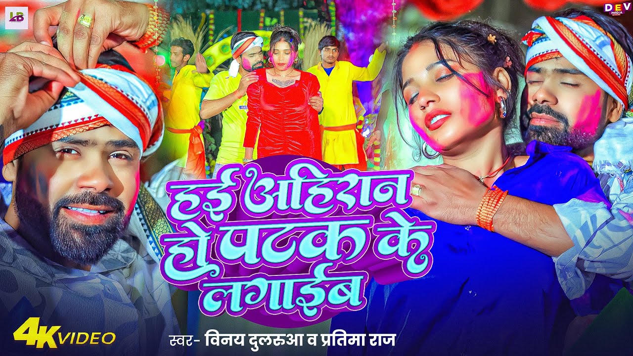 #Video | हई अहिरान हो पटक के लगाईब | #Vinay Dularua | #होली_गीत_2026 | Ahiran Holi Song 2026