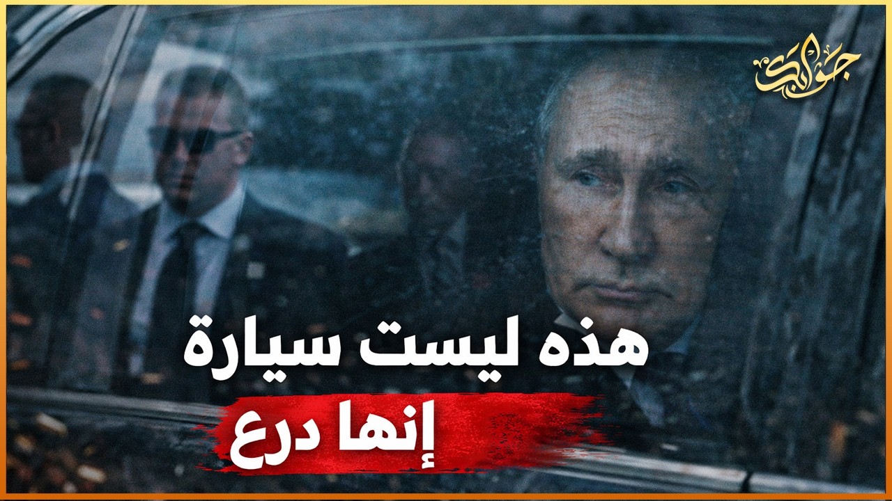 من يجرؤ على الاقتراب - هكذا تُحمى حياة الرؤساء