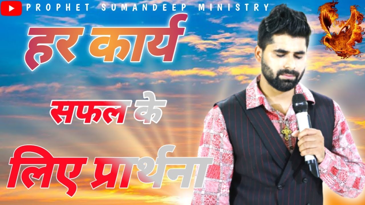 हर कार्य सफल के लिए खास प्रार्थना || सुबह की शक्तिशाली प्रार्थना || BISHOP AMARDEEP MINISTRY