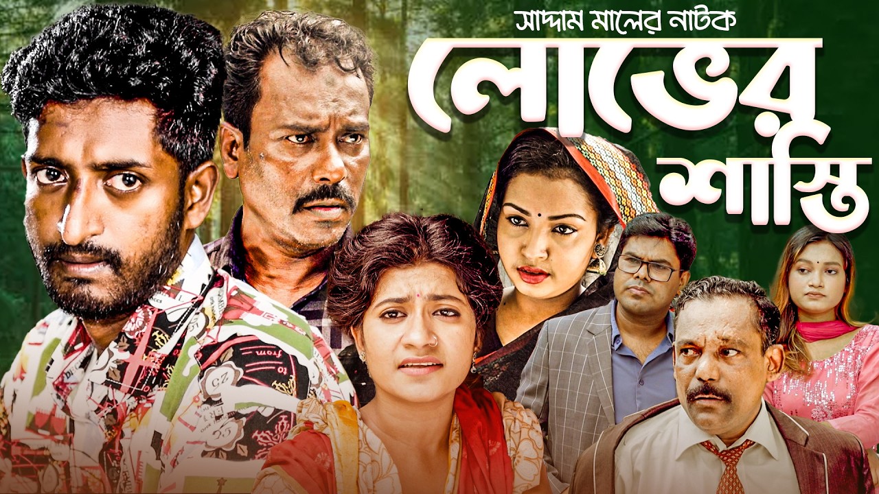 লোভের শাস্তি | বাংলা নাটক | সাদ্দাম মাল নিজাম মাল | Bangla Natok | Saddam Mal | Barishal TV Drama