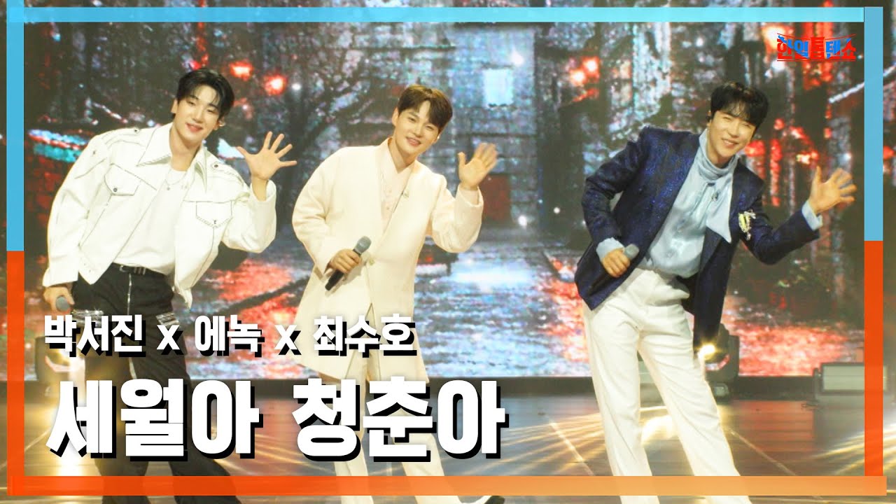 [클린버전] 박서진 x 에녹 x 최수호(パク・ソジン x エノク x チェ・スホ) - 세월아 청춘아(歳月よ青春よ)｜⚡한일톱텐쇼⚡250520